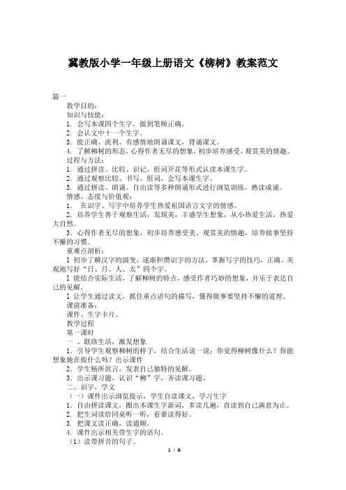 冀教版小学一年级上册语文《柳树》教案范文