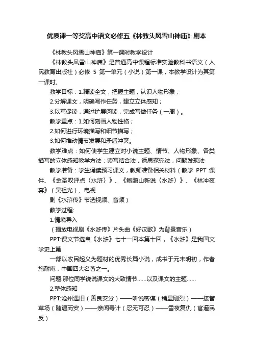 优质课一等奖高中语文必修五《林教头风雪山神庙》剧本