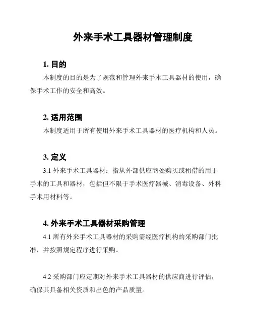 外来手术工具器材管理制度