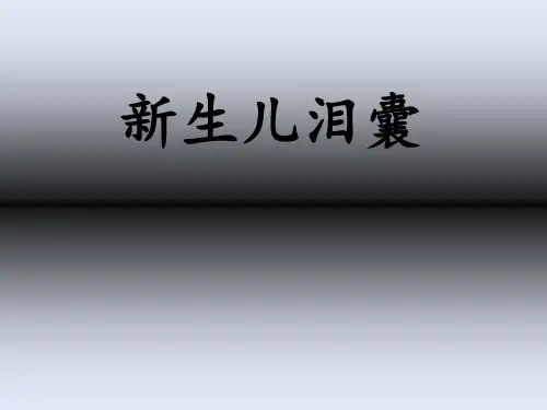 新生儿泪囊炎ppt课件