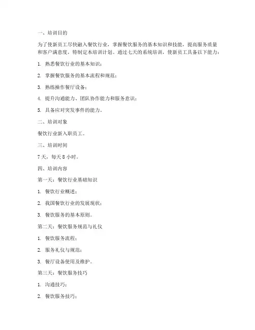 餐饮新人七天培训计划方案