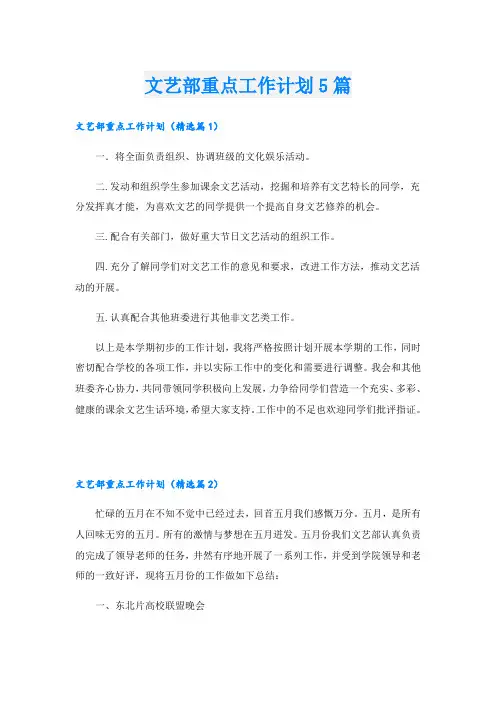 文艺部重点工作计划5篇