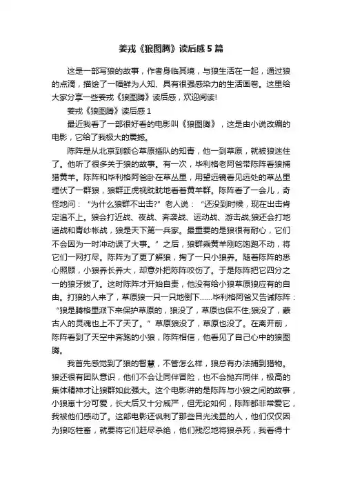 姜戎《狼图腾》读后感5篇