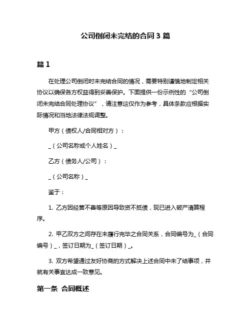 公司倒闭未完结的合同3篇