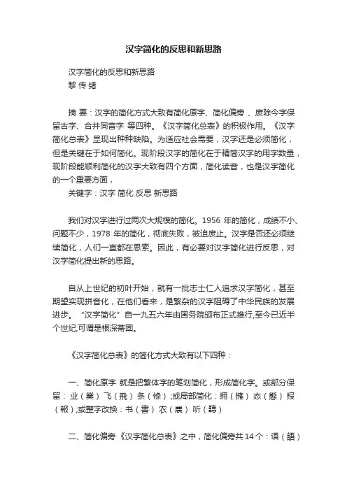 汉字简化的反思和新思路