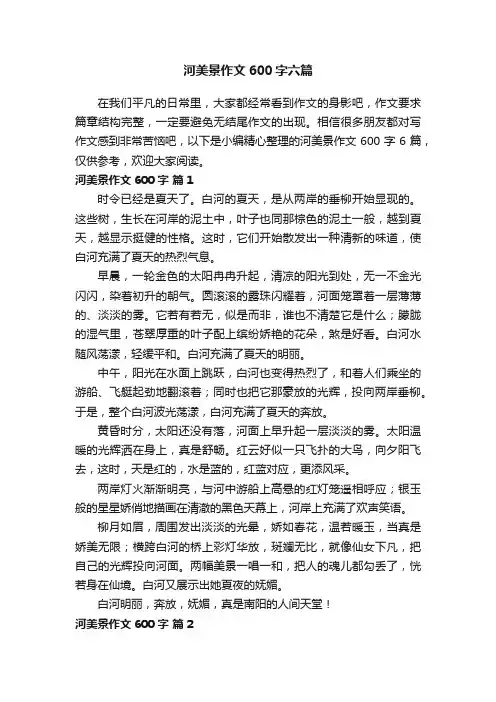 河美景作文600字六篇