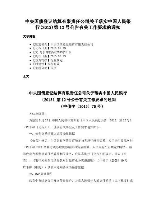 中央国债登记结算有限责任公司关于落实中国人民银行(2013)第12号公告有关工作要求的通知