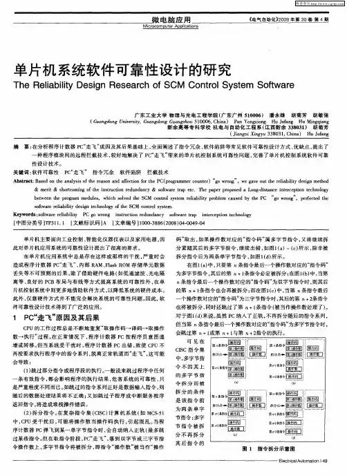 单片机系统软件可靠性设计的研究