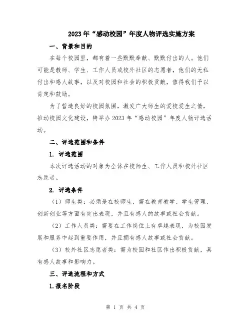 2023年“感动校园”年度人物评选实施方案