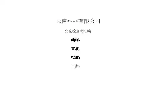 安全检查表汇编