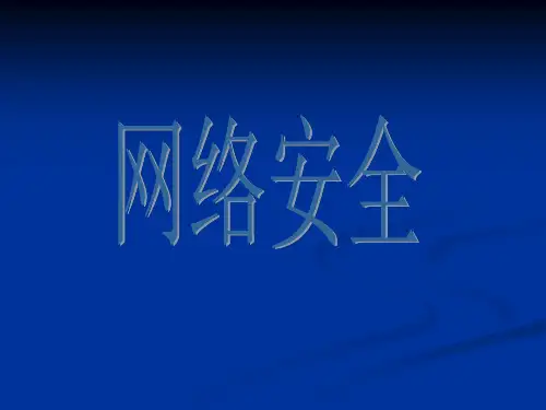 网络安全意识ppt课件可编辑全文
