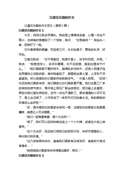 以遇见为题的作文范文（通用5篇）