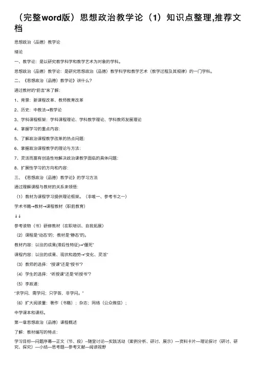（完整word版）思想政治教学论（1）知识点整理,推荐文档