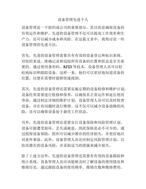 设备管理先进个人