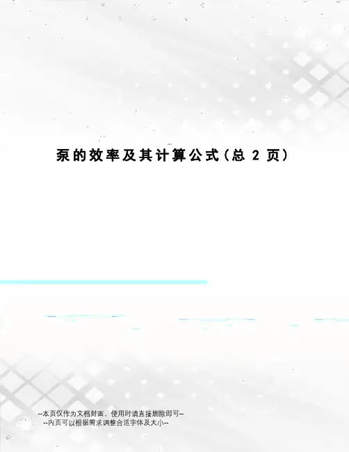 泵的效率及其计算公式