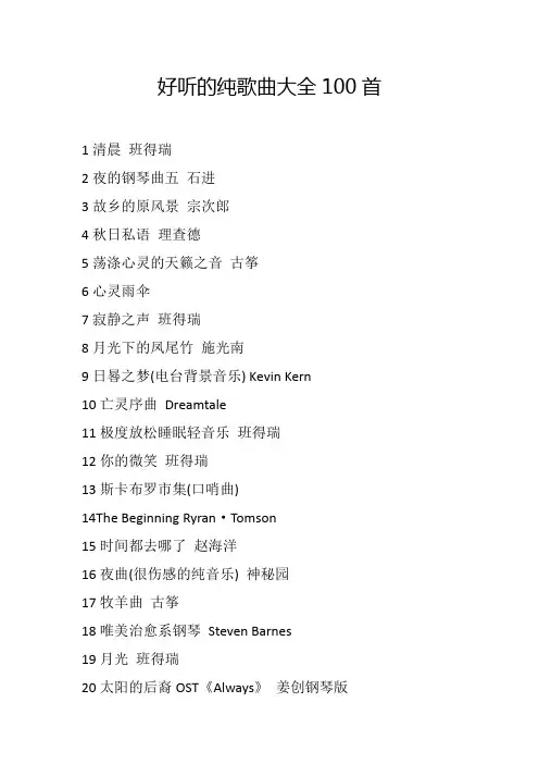 好听的纯歌曲大全100首