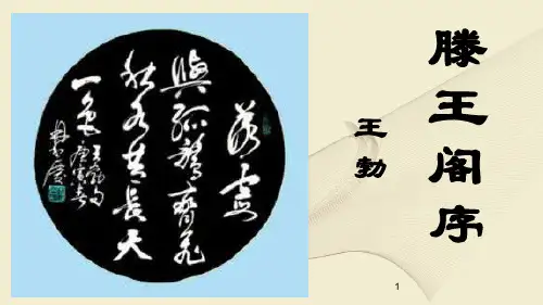 《滕王阁序》详细优秀 ppt课件