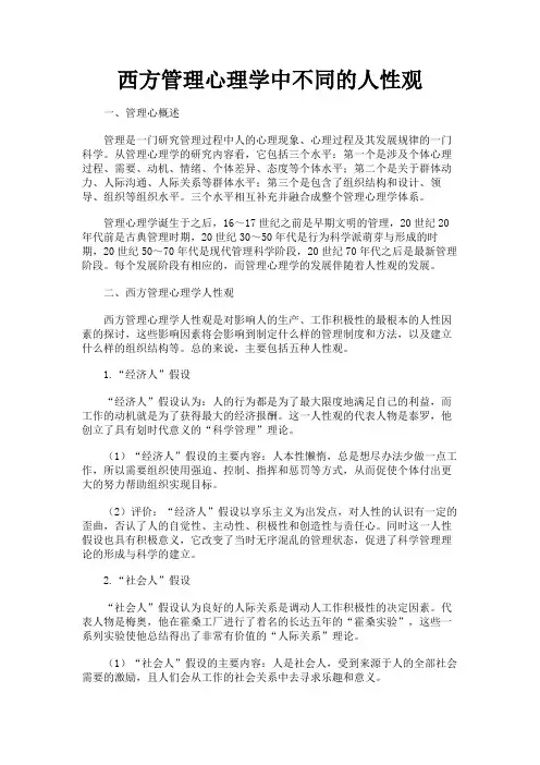 最新 西方管理心理学中不同的人性观-精品