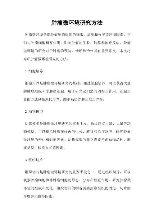 肿瘤微环境研究方法