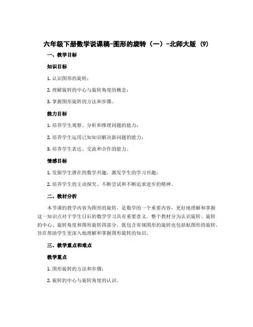 六年级下册数学说课稿-图形的旋转(一)-北师大版 (9)