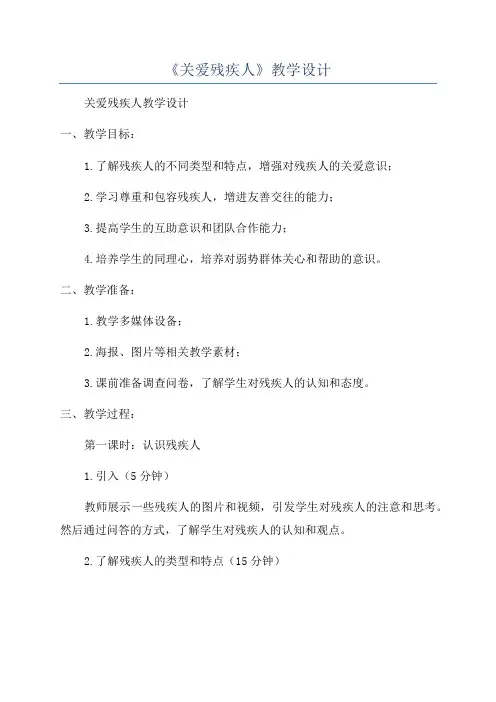《关爱残疾人》教学设计
