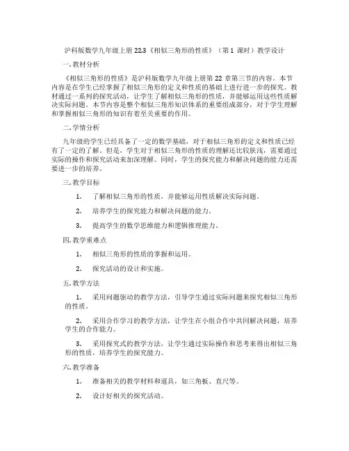沪科版数学九年级上册22.3《相似三角形的性质》(第1课时)教学设计
