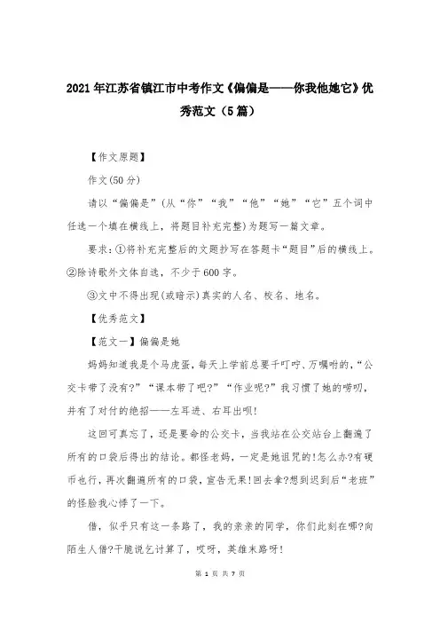 2021年江苏省镇江市中考作文《偏偏是——你我他她它》优秀范文（5篇）