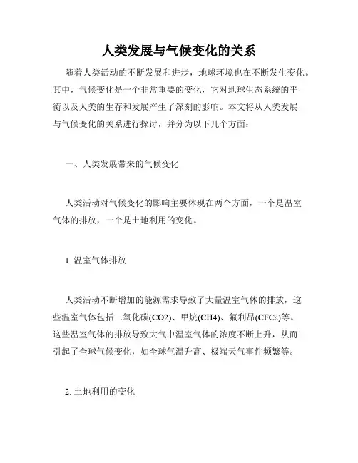 人类发展与气候变化的关系