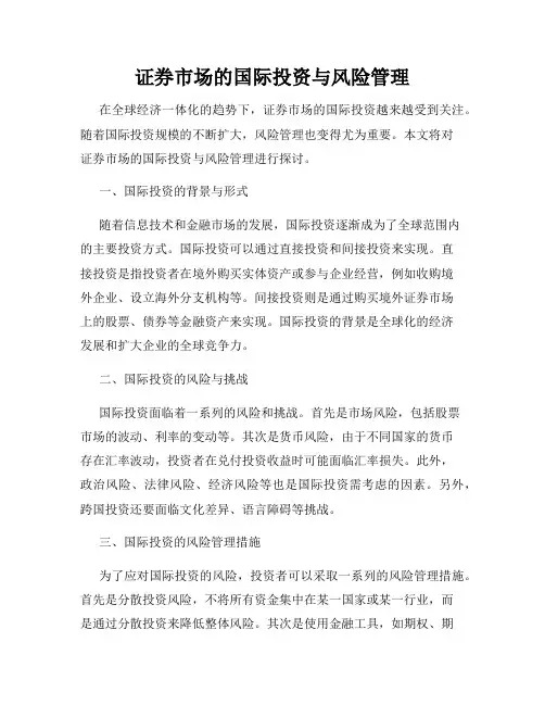 证券市场的国际投资与风险管理