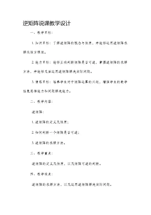 逆矩阵说课教学设计