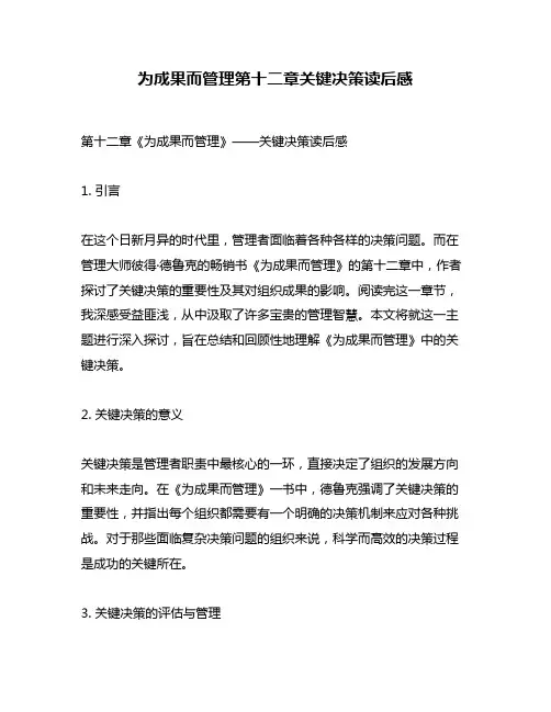 为成果而管理第十二章关键决策读后感