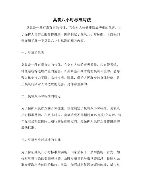 臭氧八小时标准写法