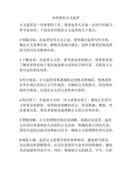 如何做好公文起草