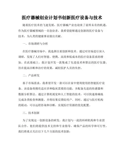 医疗器械创业计划书创新医疗设备与技术