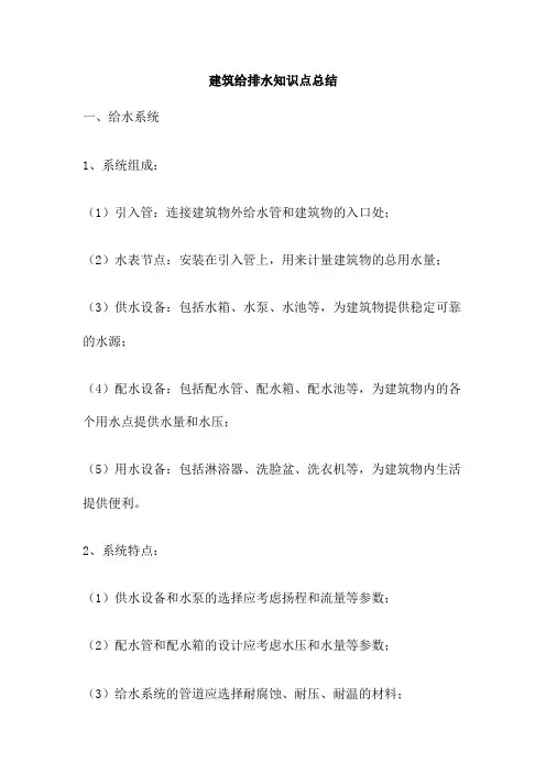 建筑给排水知识点总结