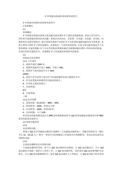 矿井智能局部通风系统使用说明书