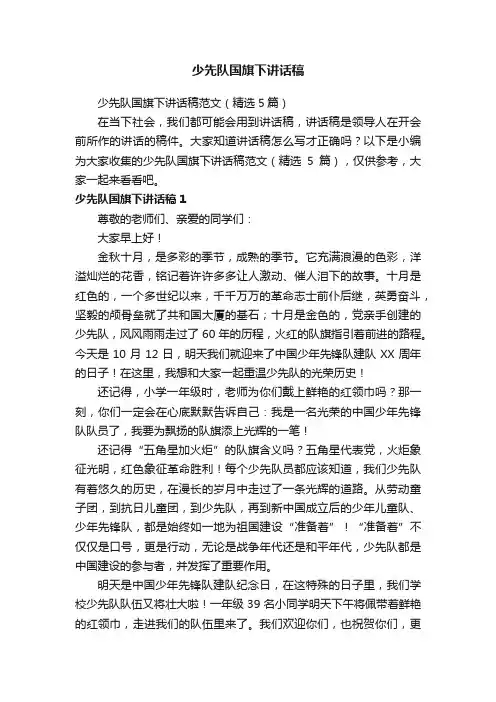 少先队国旗下讲话稿范文（精选5篇）