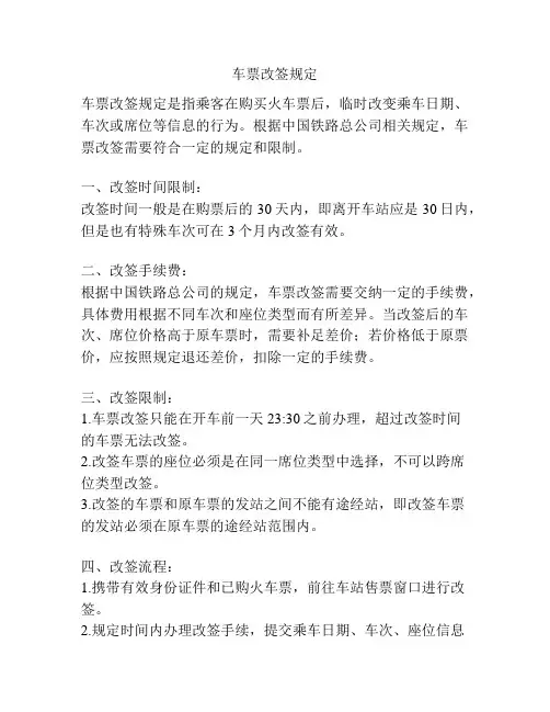 车票改签规定
