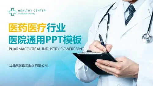 医疗设备医药公司ppt模板