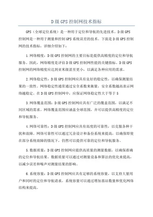 D级GPS控制网技术指标