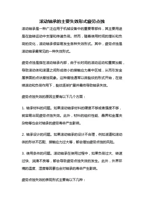 滚动轴承的主要失效形式疲劳点蚀