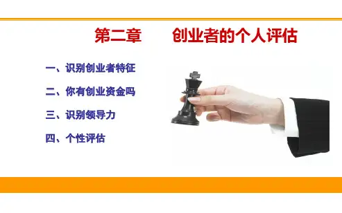 第二章       创业者的个人评估
