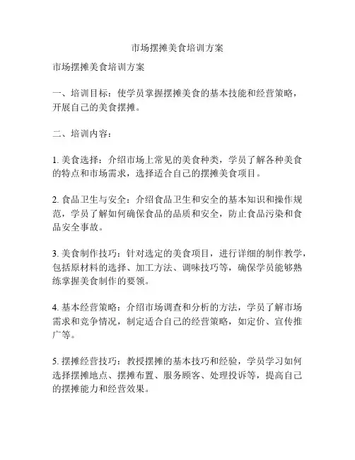 市场摆摊美食培训方案
