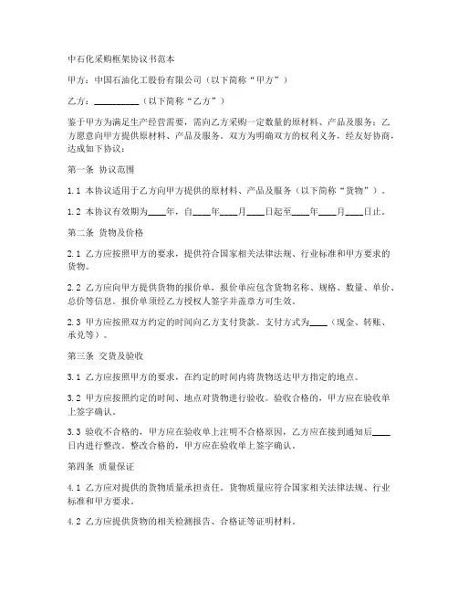 中石化采购框架协议书范本