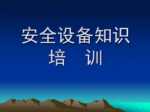 机械安全知识培训