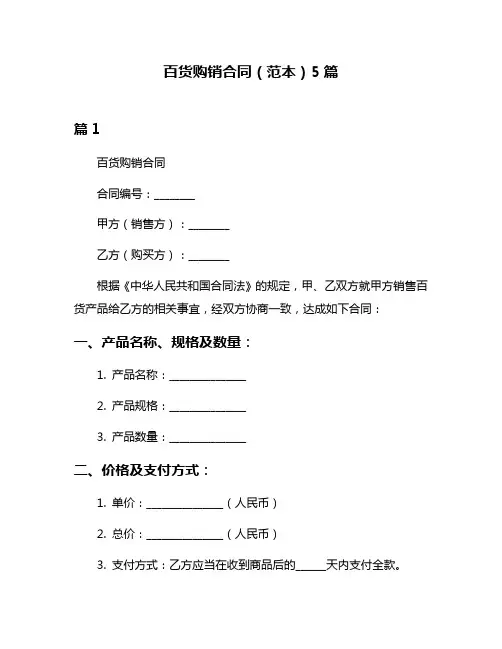 百货购销合同(范本)5篇