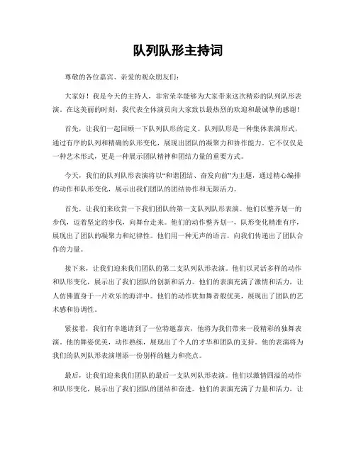 队列队形主持词