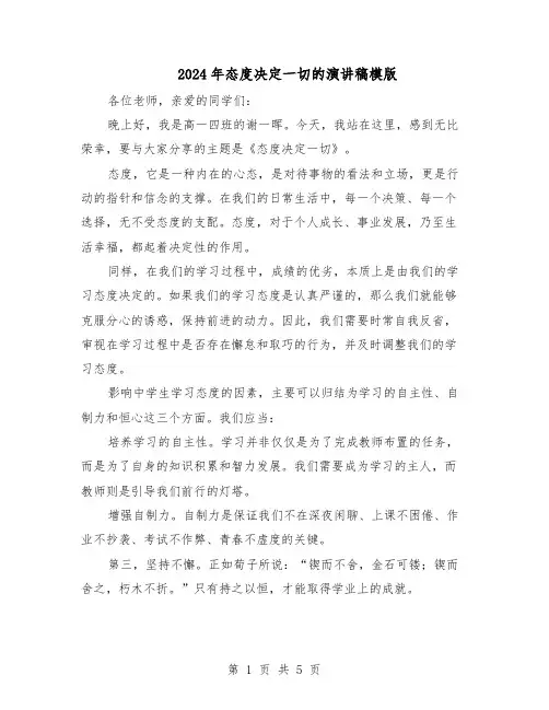 2024年态度决定一切的演讲稿模版（三篇）