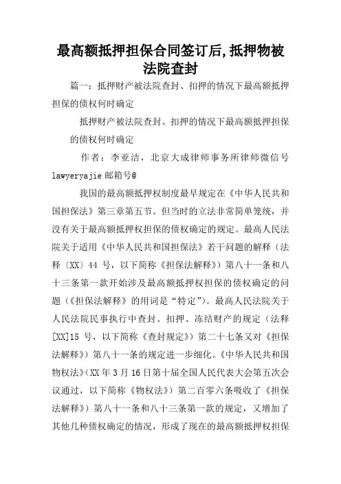 最高额抵押担保合同签订后,抵押物被法院查封