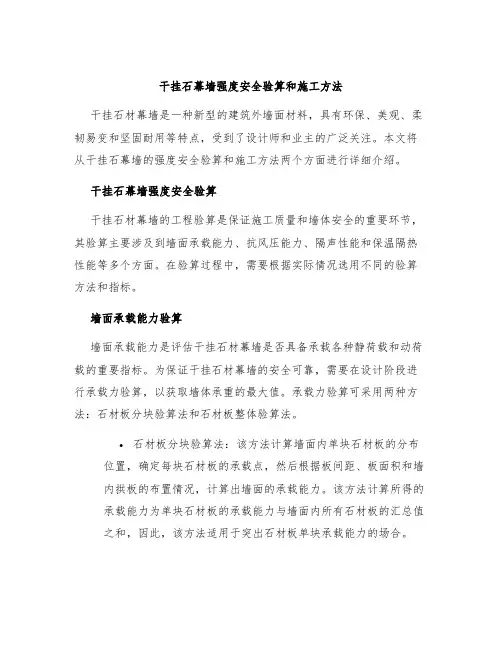 干挂石幕墙强度安全验算和施工方法